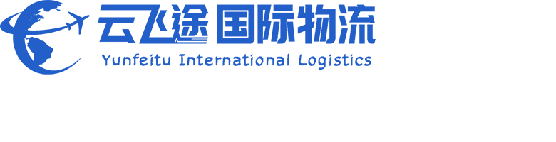国际专线/国际快递/空海运/铁路运输